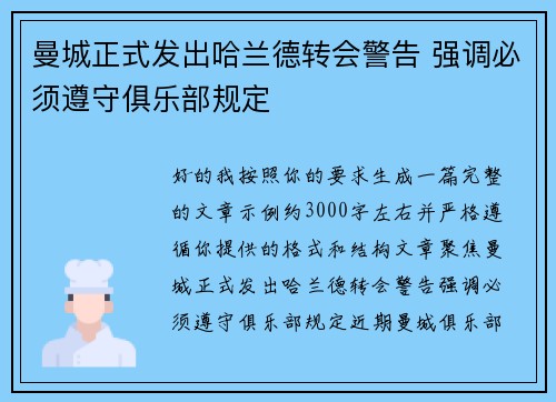 曼城正式发出哈兰德转会警告 强调必须遵守俱乐部规定