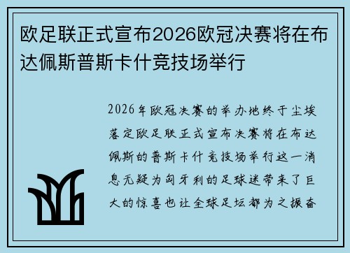 欧足联正式宣布2026欧冠决赛将在布达佩斯普斯卡什竞技场举行