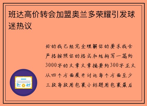班达高价转会加盟奥兰多荣耀引发球迷热议