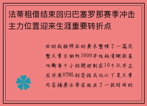 法蒂租借结束回归巴塞罗那赛季冲击主力位置迎来生涯重要转折点 法蒂租借结束回归巴塞罗那赛季冲击主力位置迎来生涯重要转折点