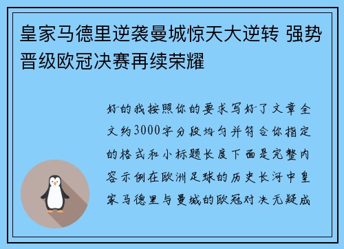 皇家马德里逆袭曼城惊天大逆转 强势晋级欧冠决赛再续荣耀
