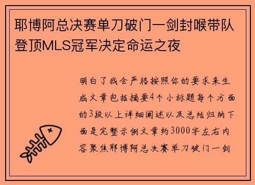 耶博阿总决赛单刀破门一剑封喉带队登顶MLS冠军决定命运之夜