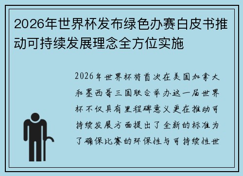2026年世界杯发布绿色办赛白皮书推动可持续发展理念全方位实施 2026年世界杯发布绿色办赛白皮书推动可持续发展理念全方位实施