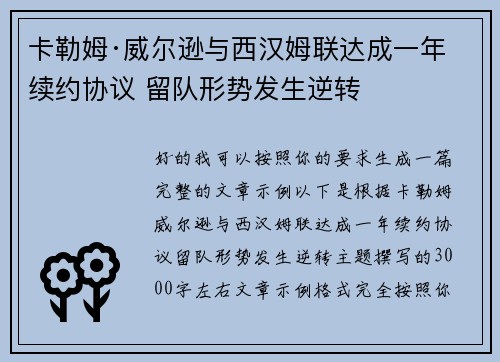 卡勒姆·威尔逊与西汉姆联达成一年续约协议 留队形势发生逆转 卡勒姆·威尔逊与西汉姆联达成一年续约协议 留队形势发生逆转