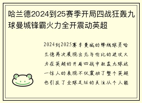哈兰德2024到25赛季开局四战狂轰九球曼城锋霸火力全开震动英超 哈兰德2024到25赛季开局四战狂轰九球曼城锋霸火力全开震动英超