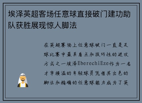 埃泽英超客场任意球直接破门建功助队获胜展现惊人脚法 埃泽英超客场任意球直接破门建功助队获胜展现惊人脚法