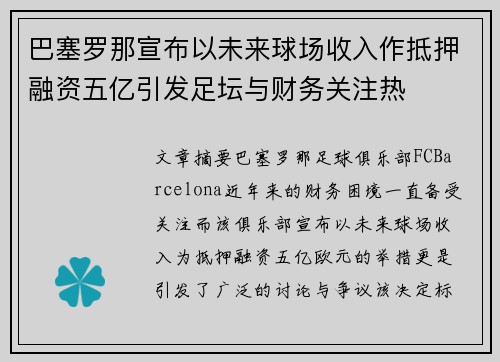 巴塞罗那宣布以未来球场收入作抵押融资五亿引发足坛与财务关注热 巴塞罗那宣布以未来球场收入作抵押融资五亿引发足坛与财务关注热