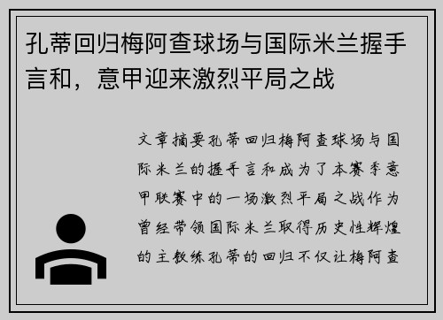 孔蒂回归梅阿查球场与国际米兰握手言和,意甲迎来激烈平局之战 孔蒂回归梅阿查球场与国际米兰握手言和,意甲迎来激烈平局之战