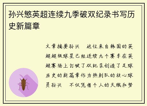 孙兴慜英超连续九季破双纪录书写历史新篇章 孙兴慜英超连续九季破双纪录书写历史新篇章