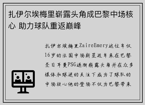 扎伊尔埃梅里崭露头角成巴黎中场核心 助力球队重返巅峰 扎伊尔埃梅里崭露头角成巴黎中场核心 助力球队重返巅峰