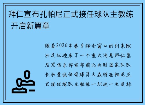 拜仁宣布孔帕尼正式接任球队主教练 开启新篇章 拜仁宣布孔帕尼正式接任球队主教练 开启新篇章