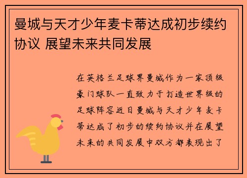 曼城与天才少年麦卡蒂达成初步续约协议 展望未来共同发展 曼城与天才少年麦卡蒂达成初步续约协议 展望未来共同发展