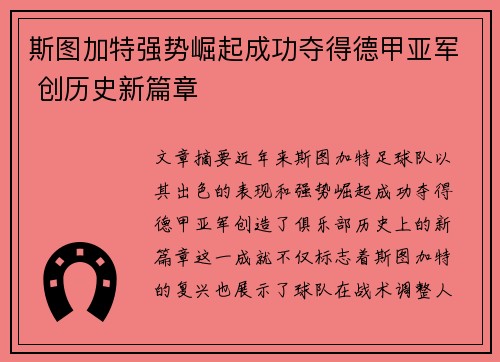 斯图加特强势崛起成功夺得德甲亚军 创历史新篇章 斯图加特强势崛起成功夺得德甲亚军 创历史新篇章