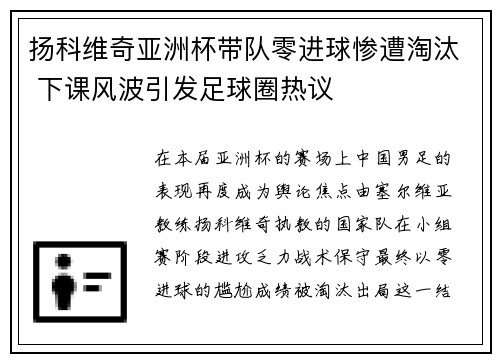 扬科维奇亚洲杯带队零进球惨遭淘汰 下课风波引发足球圈热议 扬科维奇亚洲杯带队零进球惨遭淘汰 下课风波引发足球圈热议