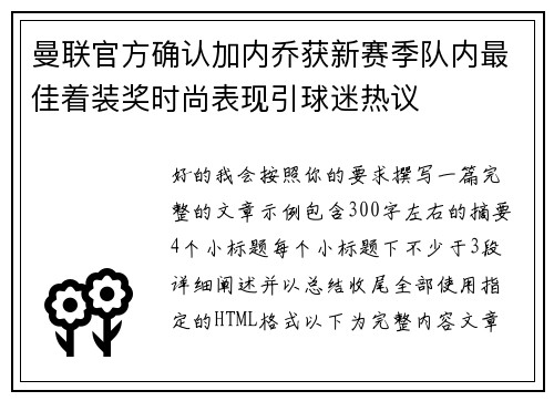 曼联官方确认加内乔获新赛季队内最佳着装奖时尚表现引球迷热议 曼联官方确认加内乔获新赛季队内最佳着装奖时尚表现引球迷热议