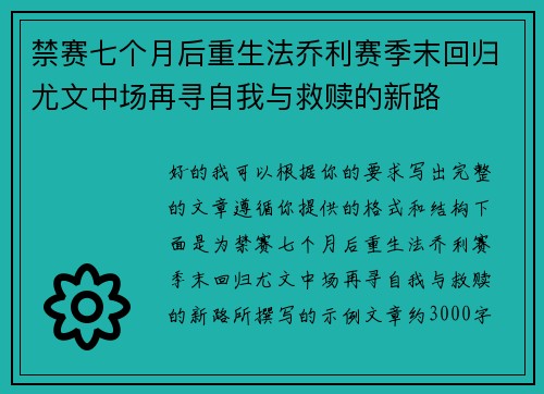 禁赛七个月后重生法乔利赛季末回归尤文中场再寻自我与救赎的新路