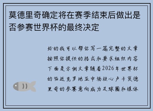 莫德里奇确定将在赛季结束后做出是否参赛世界杯的最终决定 莫德里奇确定将在赛季结束后做出是否参赛世界杯的最终决定