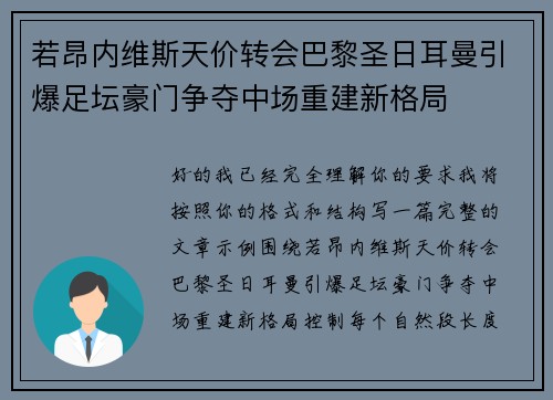 若昂内维斯天价转会巴黎圣日耳曼引爆足坛豪门争夺中场重建新格局 若昂内维斯天价转会巴黎圣日耳曼引爆足坛豪门争夺中场重建新格局