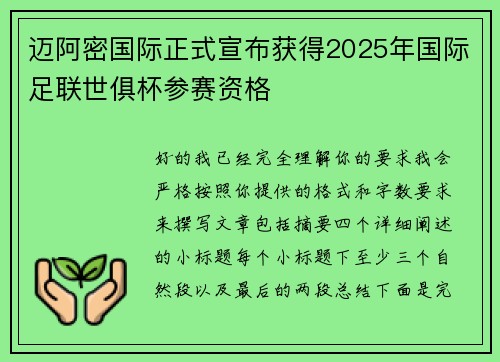 迈阿密国际正式宣布获得2025年国际足联世俱杯参赛资格 迈阿密国际正式宣布获得2025年国际足联世俱杯参赛资格