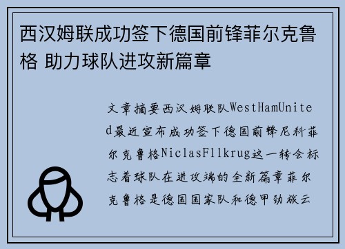 西汉姆联成功签下德国前锋菲尔克鲁格 助力球队进攻新篇章 西汉姆联成功签下德国前锋菲尔克鲁格 助力球队进攻新篇章