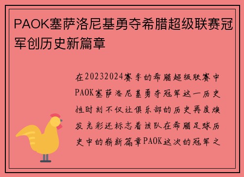 PAOK塞萨洛尼基勇夺希腊超级联赛冠军创历史新篇章