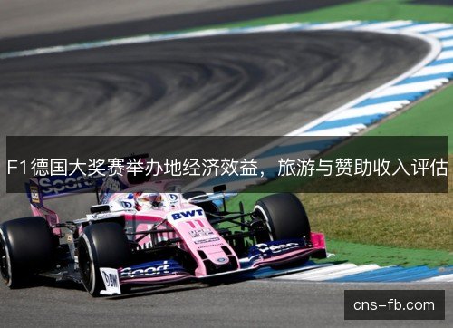 F1德国大奖赛举办地经济效益，旅游与赞助收入评估