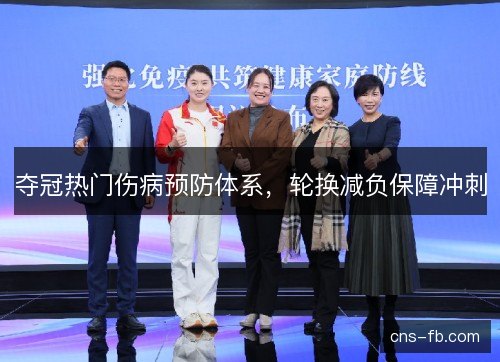 夺冠热门伤病预防体系，轮换减负保障冲刺