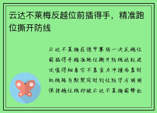 云达不莱梅反越位前插得手，精准跑位撕开防线
